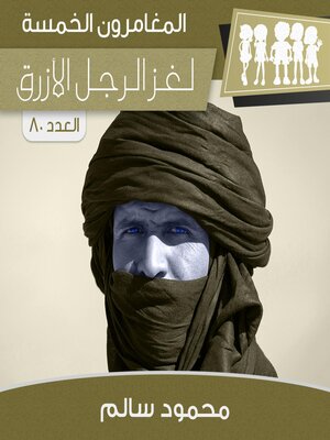 cover image of لغز الرجل الأزرق